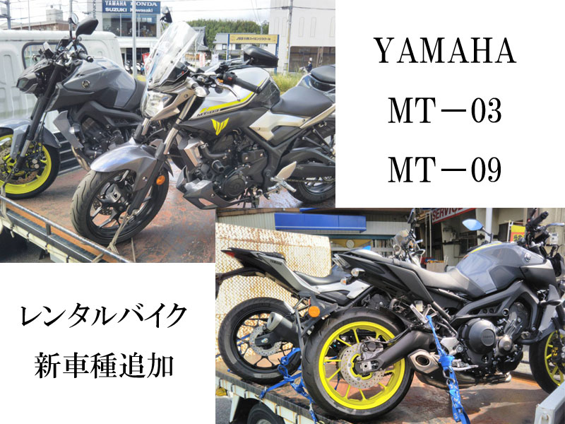 大好評！レンタル受付中　YAMAHAヤマハ【MT−09】【MT−03】